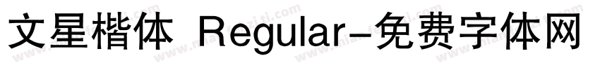 文星楷体 Regular字体转换